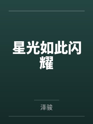 如星光般闪耀封面