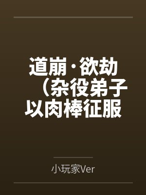 道崩·欲劫（杂役弟子以肉棒征服宗主夫人母女三代的逆天修仙路）封面