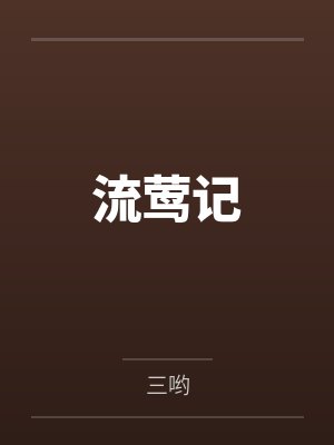 流莺记封面