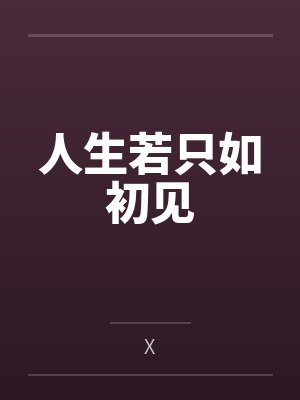 人生若只如初见无删减免费阅读封面
