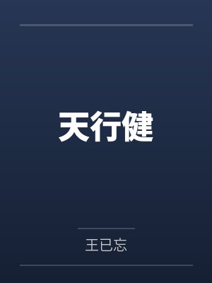 天行健封面