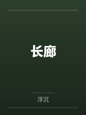 长廊封面