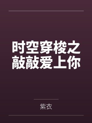 时空穿梭之敲敲爱上你封面