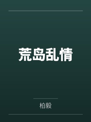 荒岛乱情封面