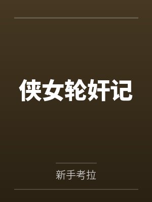 侠女轮奸记封面