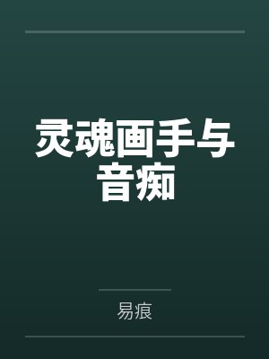 灵魂画手与音痴by易痕封面