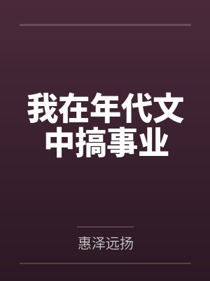我在年代文中搞事业封面