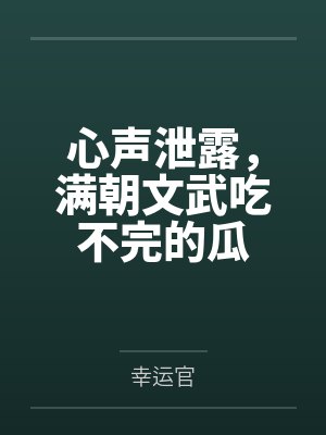 心声爆了满朝文武吃不完的瓜 第一季封面