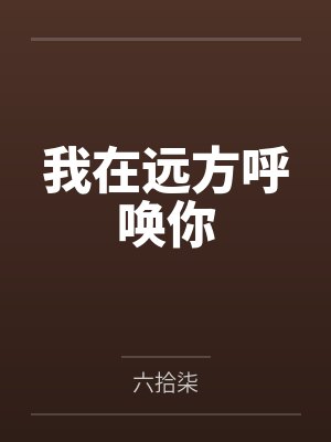 苏淼淼结局封面