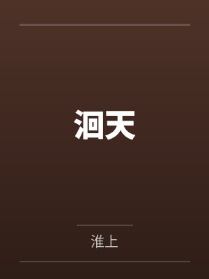 洄天封面