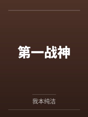 杨武陆智第一战神封面