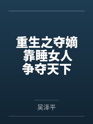 重生之夺嫡 靠睡女人争夺天下封面