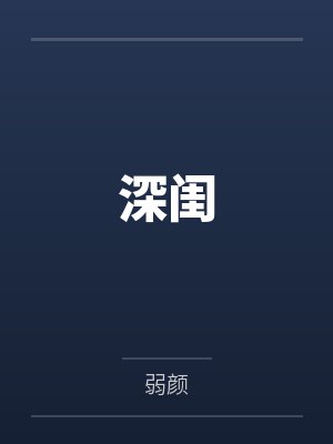 柳若莹封面