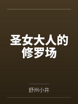 圣女大人的修罗场 小说封面