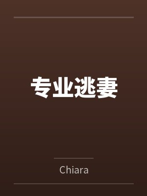 专业逃妻封面