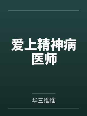 爱上精神病医师封面