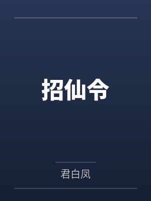 招仙令封面
