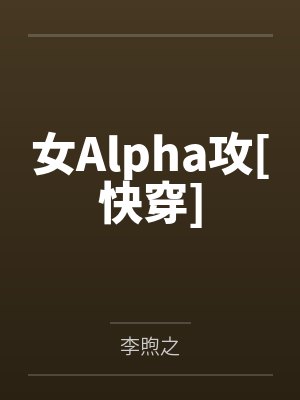 女Alpha攻[快穿]封面