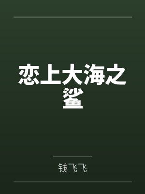何小润单羽郎封面