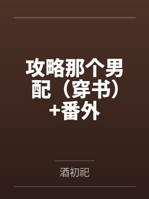 攻略那个男人TXT封面