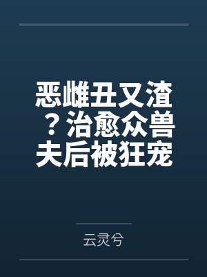 姜云暖冥夜恶雌丑又渣？治愈众兽夫后被狂宠封面
