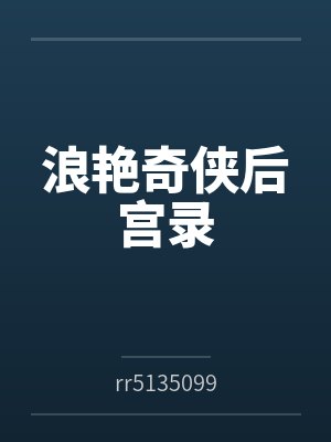 浪艳奇侠后宫录封面