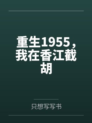 重生1955，我在香江截胡封面