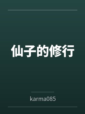 仙子的修行封面