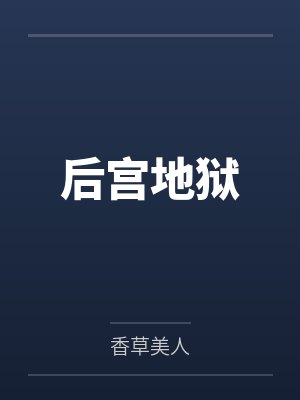 后宫地狱封面