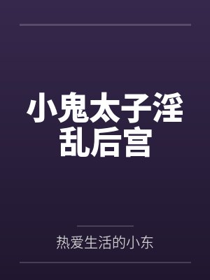 小鬼太子后宫小说合集封面