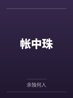 帐中珠封面