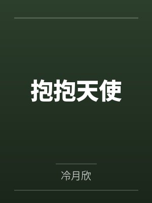 抱抱天使封面