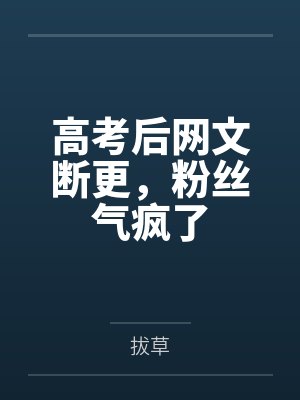 高考后网文断更，粉丝气疯了封面