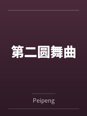 第二圆舞曲封面