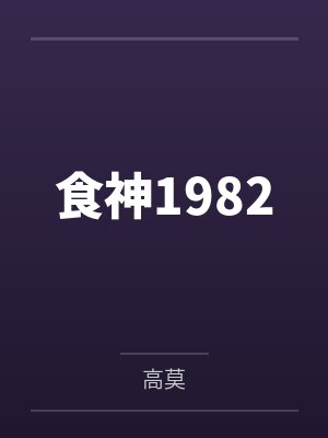 食神1982封面