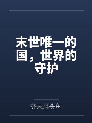 末世最后的守护全文免费阅读封面