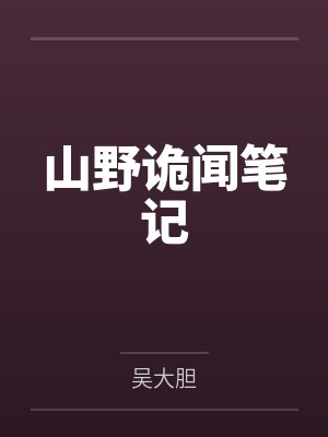 山野诡闻笔记全本TXT封面