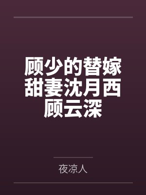 顾少的替嫁甜妻沈月西顾云深封面