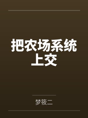 把农场系统上交封面