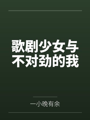 歌剧少女与不对劲的我by真田夏介封面