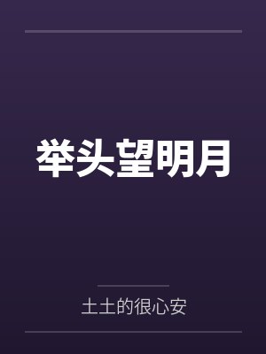 举头望明月封面