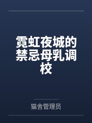 霓虹夜城的禁忌母乳调校封面