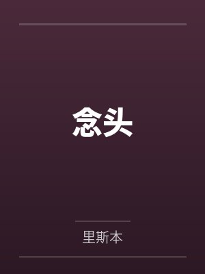 念头又封面