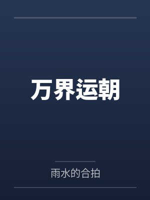 万界运朝by雨水的合拍笔趣阁无弹窗封面