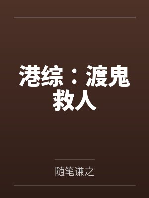 港综鬼片小说合集封面