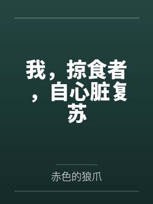 我，掠食者，自心脏复苏by赤色的狼爪笔趣阁无弹窗封面