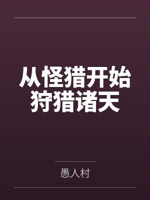 从怪猎开始狩猎诸天by愚人村封面