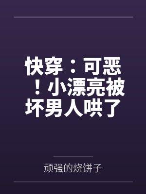 快穿:可恶!小漂亮被坏男人哄了封面
