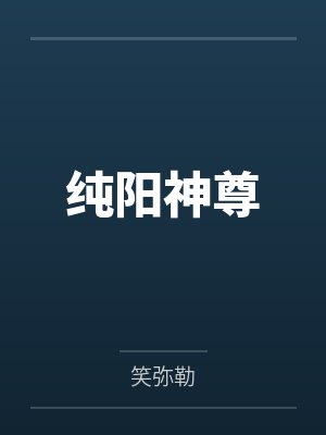 第二集完整版陆尘小说封面