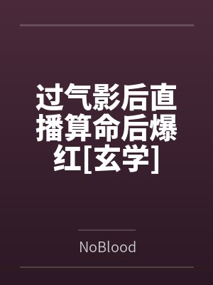 过气影后直播算命后爆红[玄学]封面